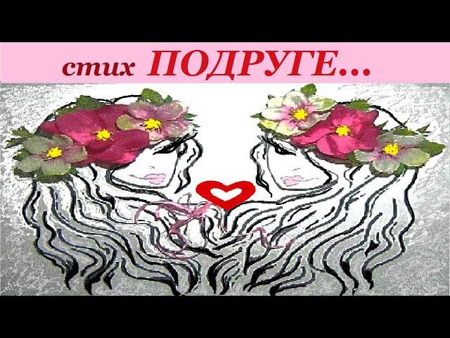 Трогательные СТИХИ ДЛЯ ПОДРУГИ до слез/Стих "Подруге..." трогательный до слез