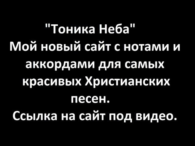 Новый сайт. Ноты и аккорды для красивых Христианских песен. Тоника Неба