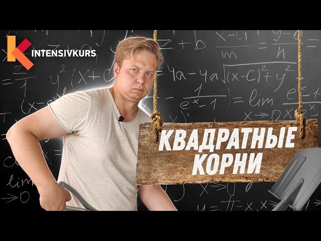 Алгебра 8 класс — Квадратный Корень и его Свойства // Арифметический Квадратный Корень