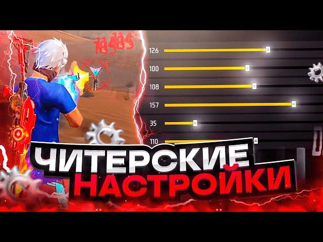 НАСТРОЙКИ НА ВСЕ ТЕЛЕФОНЫКАК ДЕЛАТЬ ОТТЯЖКУ | Обучалка Фри Фаер