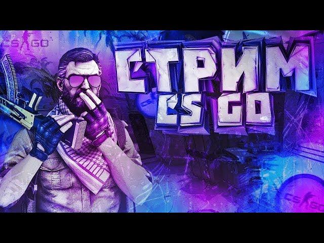 СТРИМ CS:GO