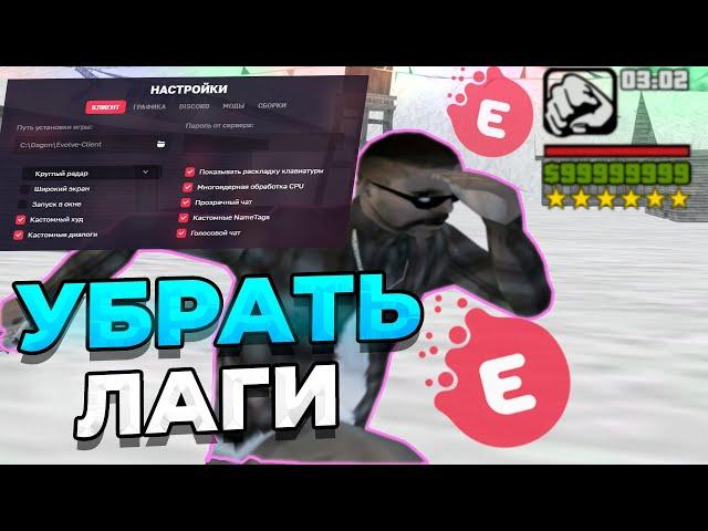 КАК УБРАТЬ ЛАГИ И ПОСТАВИТЬ СВОЮ СБОРКУ НА ЛАУНЧЕР EVOLVE RP | ЭВОЛЬВ РП ЛАУНЧЕР ( gta samp )