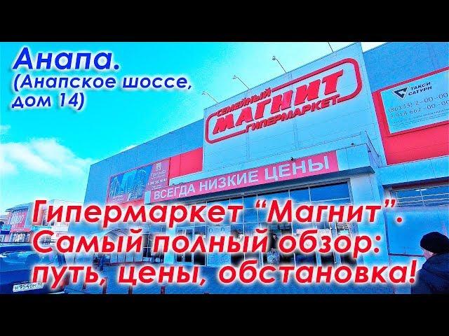 Анапа. Гипермаркет "МАГНИТ" (Анапское шоссе, дом 14). Полный обзор магазина. Путь, цены, обстановка.