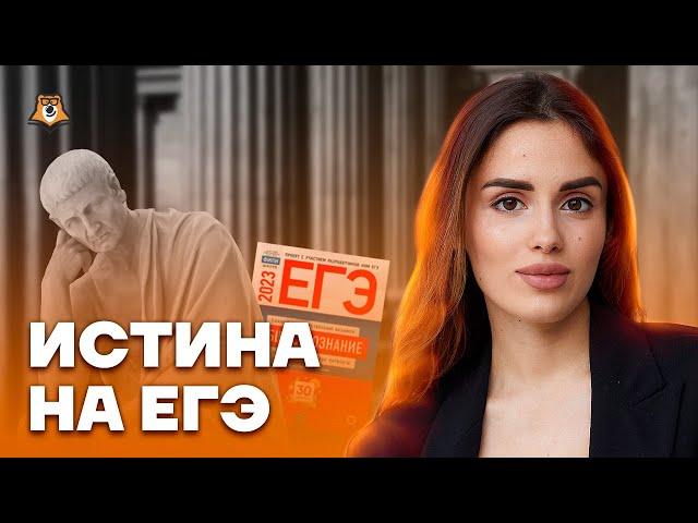 Истина на ЕГЭ | Обществознание ЕГЭ 2023 | Умскул