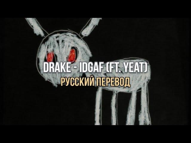 Drake - IDGAF (ft. Yeat) [Русский перевод]