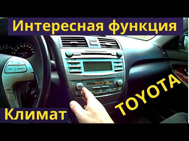 TOYOTA. Неочевидная функция климат контроля