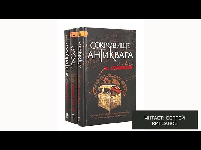 Аудиокнига "Сокровище антиквара - 03". А. Бушков