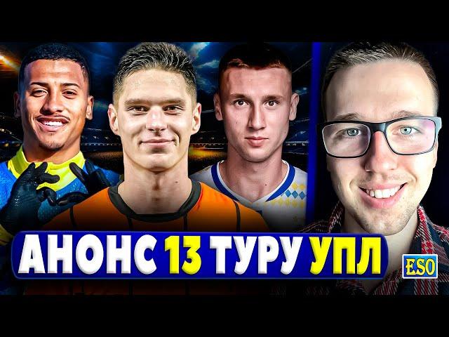 Анонс 13-го туру УПЛ ! Прогноз на всі матчі ! Головні новини УПЛ !