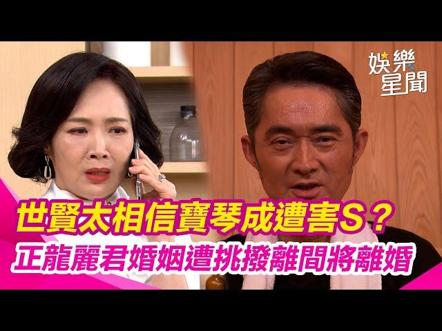【願望】世賢太相信寶琴成遭害S？正龍麗君婚姻遭挑撥離間即將離婚｜三立娛樂星聞