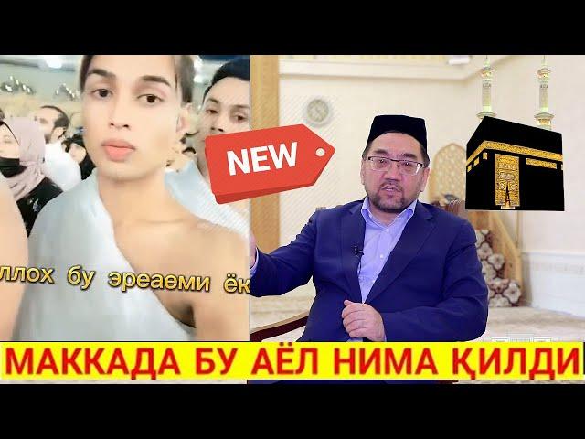 ТЕЗКОР ! МАККАДА БИР АЁЛ КИГАН ИШИНИ КУРИНГ, ХАММАНИ ХАЙРОН Нуриддин домла марузалари 2023