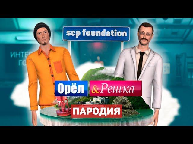 Орёл и Решка. ПАРОДИЯ В ИГРЕ SCP: SECRET LABORATORY!