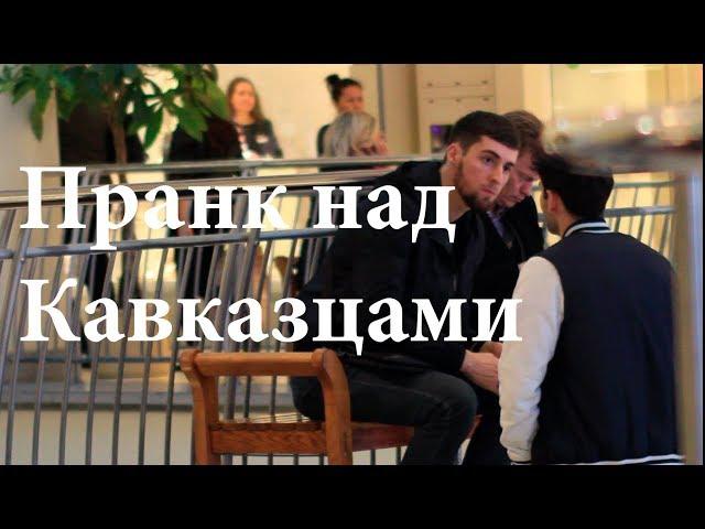 Prank on Caucasians (Russia) - I love you