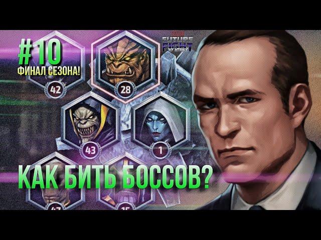 #10 ПУТЬ НОВИЧКА: КАК ПОБЕДИТЬ МИРОВОГО БОССА? [Marvel Future Fight]