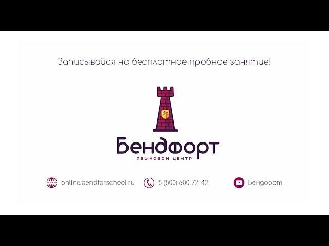 Онлайн обучение в Языковом центре Бендфорт