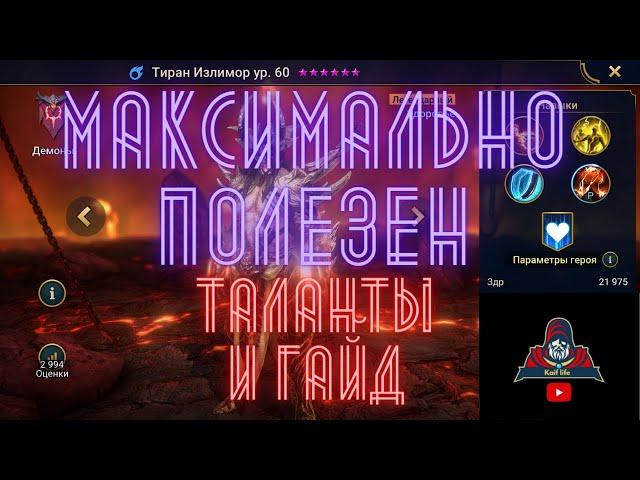 ТИРАН ИЗЛИМОР ! Очень УНИВЕРСАЛЬНЫЙ герой ! Гайд и Таланты ! Рейд Raid Shadow Legends