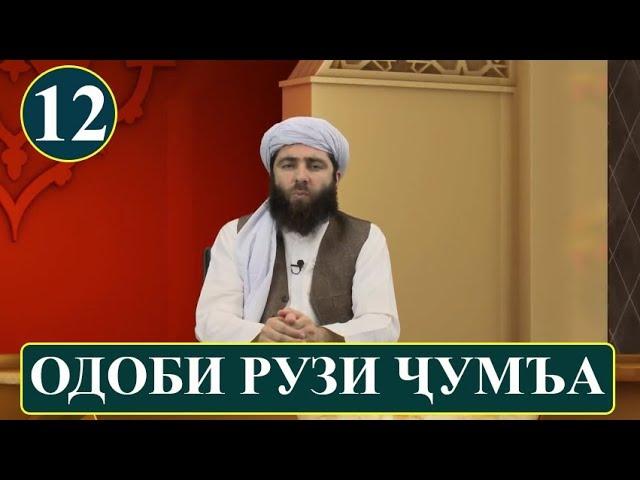 ОДОБИ РУЗИ ЧУМЪА! (ОДОБИ ИСЛОМИ) آداب اسلامی | آداب روز جمعه