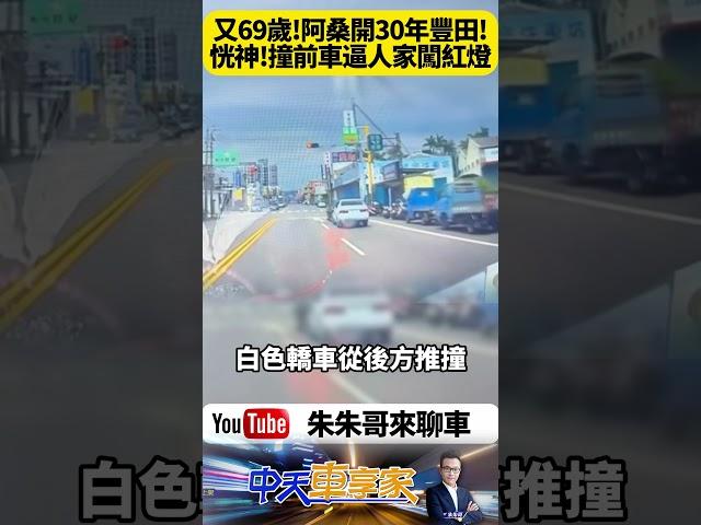 69歲婦疑恍神追撞停紅燈車輛 黑色轎車被推10公尺「被迫闖紅燈」畫面曝光【#朱朱哥來聊車】‪@中天車享家CtiCar  #抖音 #shorts