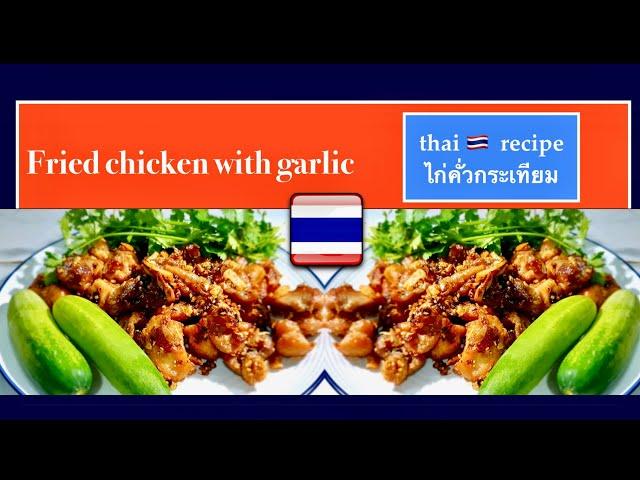 Fried chicken with garlic / thai recipe ไก่คั่วกระเทียม