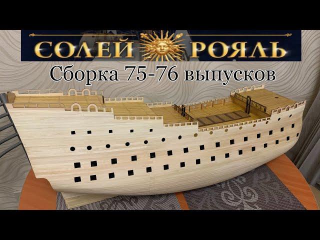 Солей Рояль 75-76 выпуски (СБОРКА) DeAgostini