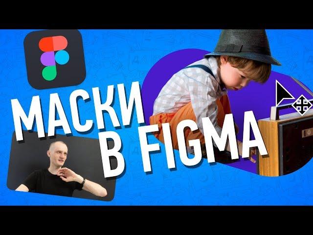 Как Использовать и Настраивать Маски в Figma