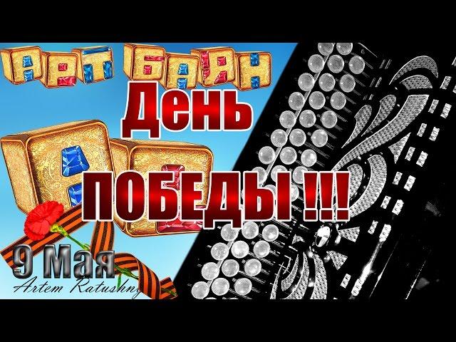 НА БАЯНЕ День Победы