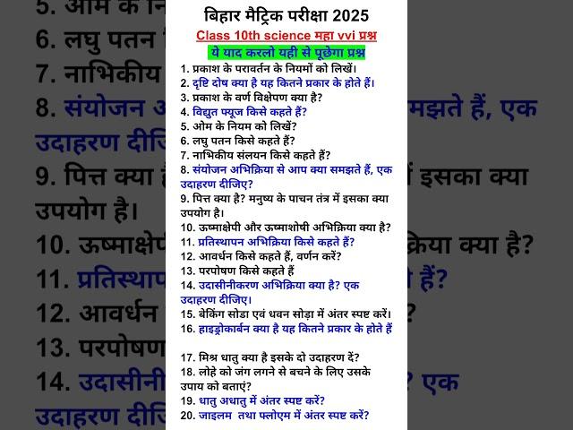 Bihar Matric Pariksha 2025| Class 10th Science VVI Subjective Question| Science VVI Question 2025|