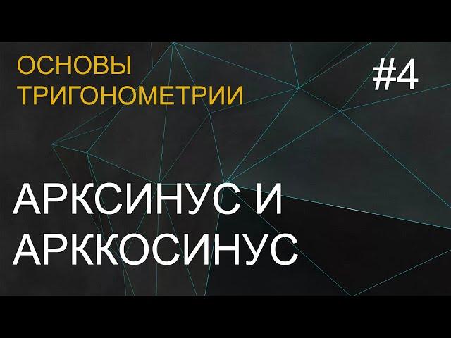 Занятие 4. Арксинус и арккосинус. Основы тригонометрии