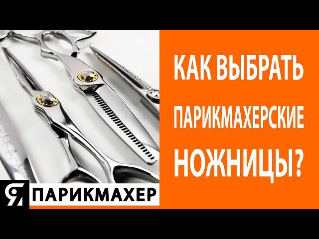 Как выбрать и купить парикмахерские ножницы?