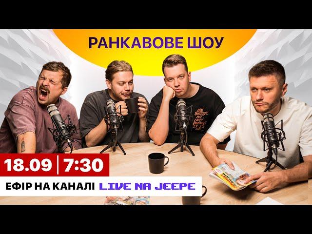 РАНКАВОВЕ ШОУ #1 ВІД 18.09.24 З ЛЕВАМИ НА ДЖИПІ