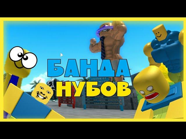 БАНДА НУБОВ ТРОЛЛИТ ДЕРЗКИХ КАЧКОВ В СИМУЛЯТОРЕ КАЧКА! РОБЛОКС (ROBLOX SIMULATOR)...