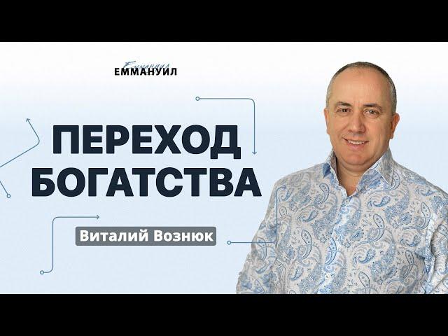 Переход богатства| Виталий Вознюк(16.02.2022) часть 17 христианство проповеди христианские евангелие