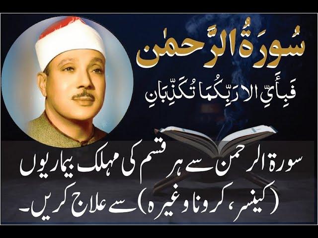 SURAH REHMAN QARI ABDUL BASIT Cure for Corona illness Heart Touching