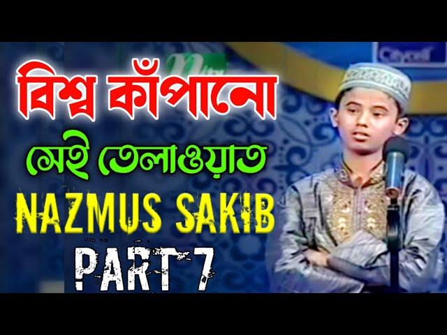 বিশ্ব কাঁপানো সেই তেলাওয়াত┇ Hafez Nazmus Sakib Part 7┇  PHP কোরআনের আলো ২০১৩ পর্ব ২১