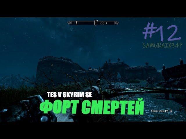 УНИЧТОЖЕНИЕ ФОРТ ГРЕЙМУР #12 - The Elder Scrolls V Skyrim Special Edition