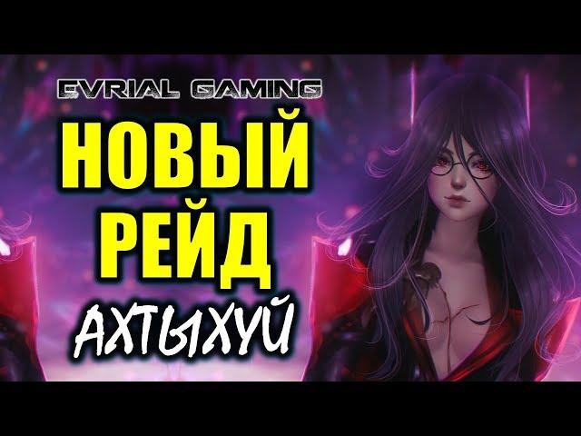 Новый РЕЙД Ак Теху (Ахтыхуй) "Сады безумия" Blade and Soul