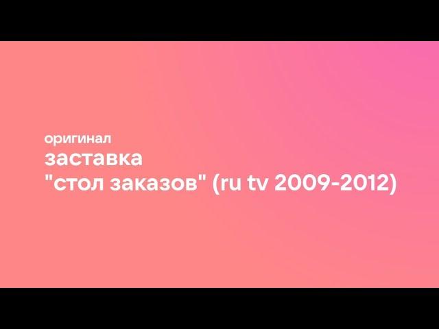 (Оригинал) Заставка "Стол заказов" (RU TV, 2009-2012)