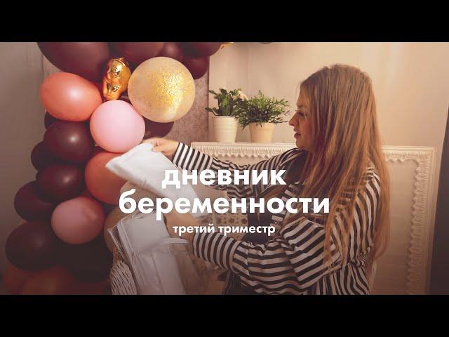 Третий триместр | Дневник беременности Ирины с Mothercare #3