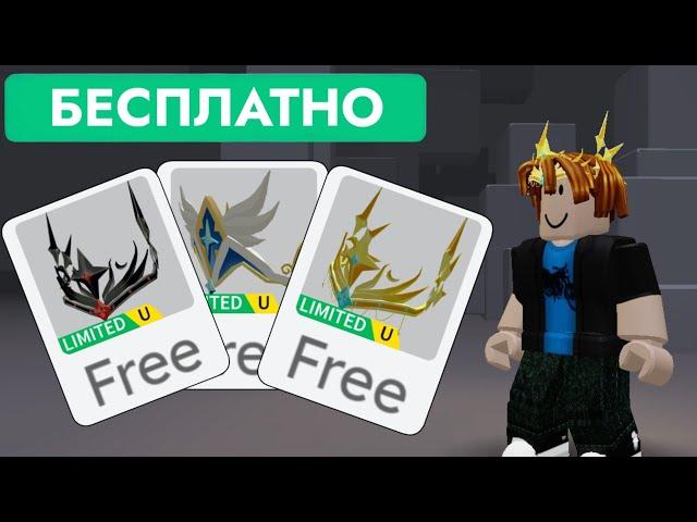 БЕСПЛАТНЫЕ ЛИМИТКИ В РОБЛОКС | White Angel Helm, Dark Ruby Helm, Golden Helm - Roblox