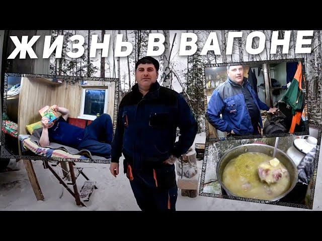 Как живем зимой в вагоне | Быт вахтовика на Севере