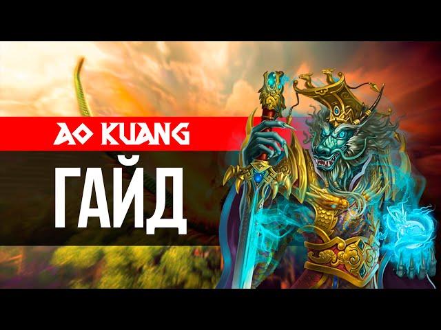 Подробный Гайд на Ао Куанга в Smite