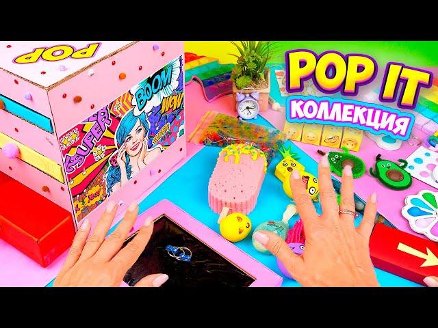 Моя коллекция Антистрессов! Как сделать Fidget Box Pop it своими руками