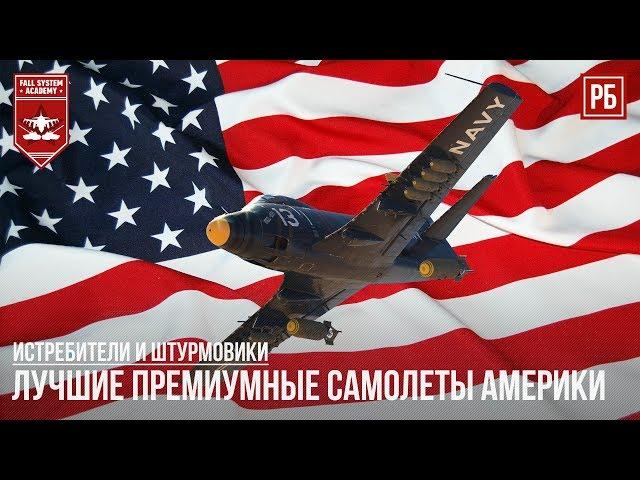 ЛУЧШИЕ ПРЕМИУМНЫЕ САМОЛЕТЫ АМЕРИКИ в WAR THUNDER