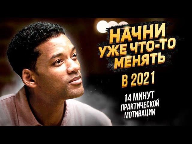 Начни Уже Что-То Менять в 2021 — Практическая Мотивация