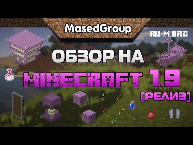 Полный обзор на Minecraft 1.9 [Релиз!]