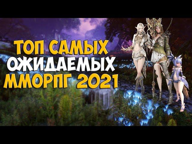 Самые ожидаемые ММОРПГ 2021 года (Мой ТОП 10)