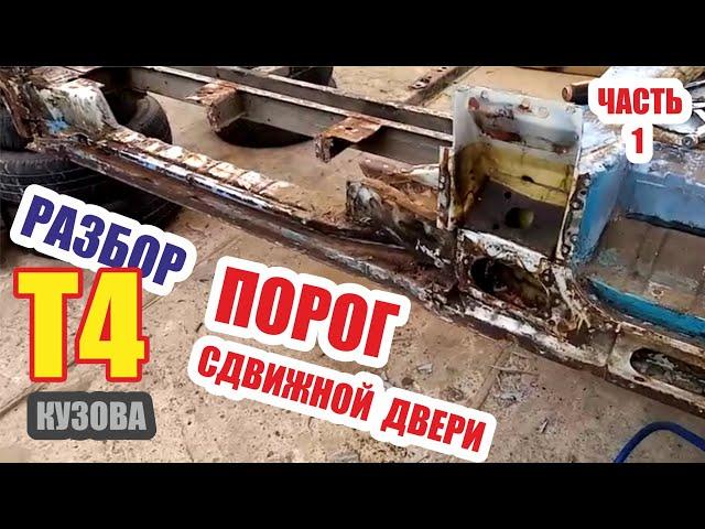 Порог направляющая сдвижной боковой двери фольксваген Т4. Часть 1.