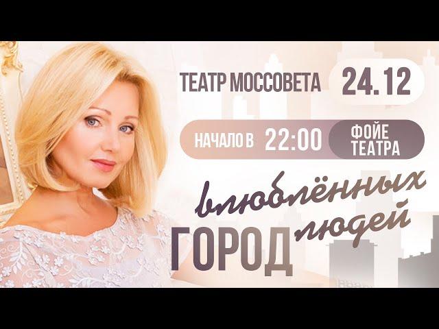 Ирина Климова - Город влюбленных людей