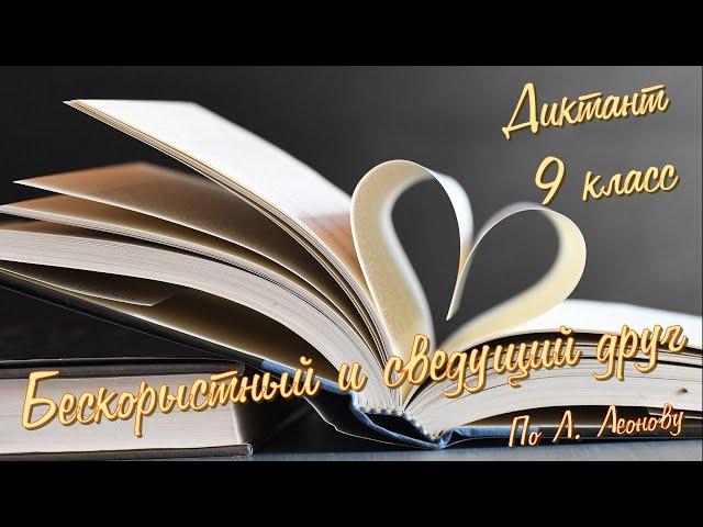 Диктант по русскому языку с проверкой! 9 класс. Бескорыстный и сведущий друг #диктант9класс #диктант