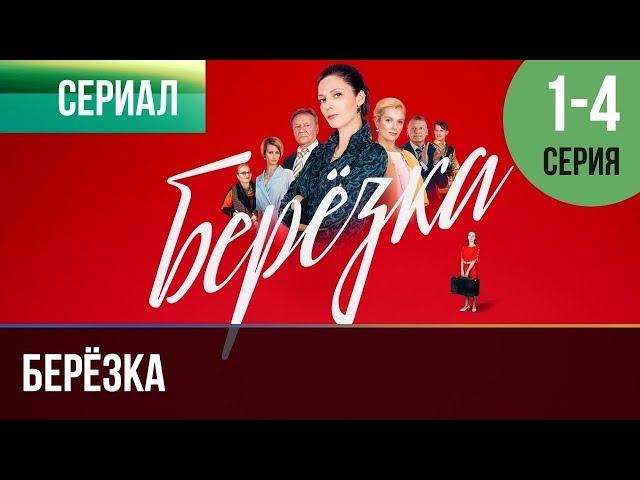 ▶️ Берёзка 1, 2, 3, 4 серия - Мелодрама | Фильмы и сериалы - Русские мелодрамы