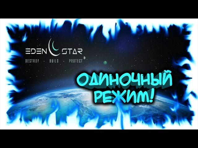 Eden Star - одиночная игра #4